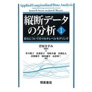 縦断データの分析〈1〉変化についてのマルチレベルモデリング [単行本]