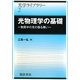 光物理学の基礎―物質中の光の振る舞い(光学ライブラリー〈2〉) [全集叢書]