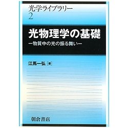 光物理学の基礎―物質中の光の振る舞い(光学ライブラリー〈2〉) [全集叢書]