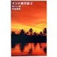 インド旅行記〈2〉南インド編(幻冬舎文庫) [文庫]
