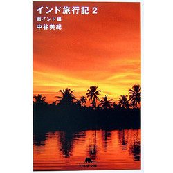 インド旅行記〈2〉南インド編(幻冬舎文庫) [文庫]