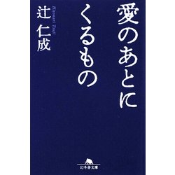 愛のあとにくるもの(幻冬舎文庫) [文庫]
