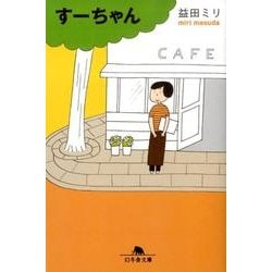 すーちゃん（幻冬舎文庫 ま 10-2） [文庫]