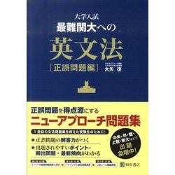 ヨドバシ.com - 大学入試最難関大への英文法 正誤問題編 [単行本] 通販 