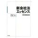新会社法エッセンス 第3版補正版 [単行本]