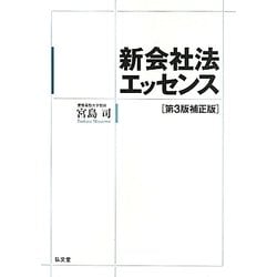 新会社法エッセンス 第3版補正版 [単行本]