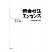 新会社法エッセンス 第3版補正版 [単行本]