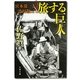 旅する巨人―宮本常一と渋沢敬三(文春文庫) [文庫]