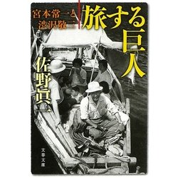 旅する巨人―宮本常一と渋沢敬三(文春文庫) [文庫]