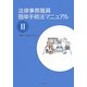 法律事務職員簡単手続法マニュアル〈2〉 [全集叢書]