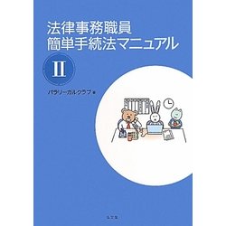 法律事務職員簡単手続法マニュアル〈2〉 [全集叢書]
