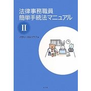 法律事務職員簡単手続法マニュアル〈2〉 [全集叢書]