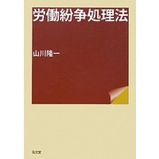 労働紛争処理法 [単行本]