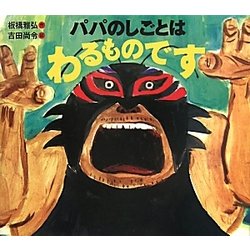 パパのしごとはわるものです(えほんのぼうけん) [絵本]