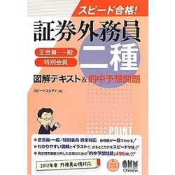 スピード合格!証券外務員二種(正会員・一般/特別会員)図解テキスト&的中予想問題 [単行本]