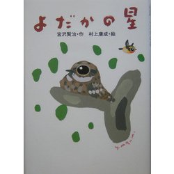 よだかの星(宮沢賢治のおはなし〈8〉) [全集叢書]