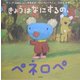 きょうはなにするの、ペネロペ(ペネロペおはなしえほん〈2〉) [絵本]
