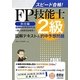 スピード合格!FP技能士2級 実技編(個人資産相談業務)図解テキスト&的中予想問題 [単行本]