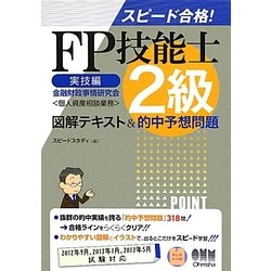 スピード合格!FP技能士2級 実技編(個人資産相談業務)図解テキスト&的中予想問題 [単行本]