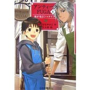 アンティークFUGA〈1〉我が名はシャナイア(YA!フロンティア) [単行本]