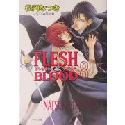 FLESH & BLOOD〈8〉(キャラ文庫) [文庫]