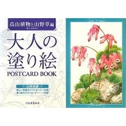 大人の塗り絵POSTCARD BOOK 高山植物と山野草編 [単行本]