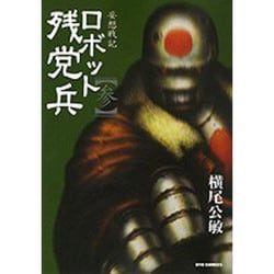 ヨドバシ Com ロボット残党兵 3 妄想戦記 リュウコミックス コミック 通販 全品無料配達