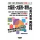 大阪府・大阪市・堺市の専門教養 美術科〈2013年度版〉(大阪府・大阪市・堺市教員試験「参考書」シリーズ〈10〉) [全集叢書]