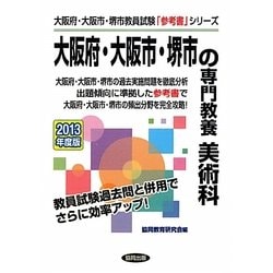 大阪府・大阪市・堺市の専門教養 美術科〈2013年度版〉(大阪府・大阪市・堺市教員試験「参考書」シリーズ〈10〉) [全集叢書]