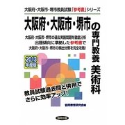 大阪府・大阪市・堺市の専門教養 美術科〈2013年度版〉(大阪府・大阪市・堺市教員試験「参考書」シリーズ〈10〉) [全集叢書]