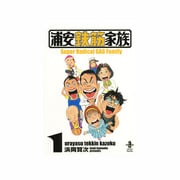 浦安鉄筋家族 1（秋田文庫 61-1） [文庫]