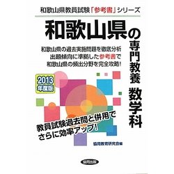 和歌山県の専門教養 数学科〈2013年度版〉(和歌山県教員試験「参考書」シリーズ〈7〉) [全集叢書]