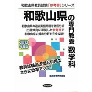 和歌山県の専門教養 数学科〈2013年度版〉(和歌山県教員試験「参考書」シリーズ〈7〉) [全集叢書]
