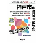 神戸市の専門教養 数学科〈2013年度版〉(神戸市教員試験「参考書」シリーズ〈7〉) [全集叢書]