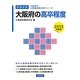 大阪府の高卒程度〈2013年度版〉(大阪府の公務員試験対策シリーズ) [単行本]
