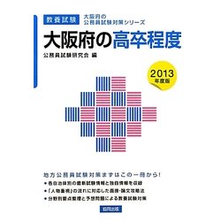 大阪府の高卒程度〈2013年度版〉(大阪府の公務員試験対策シリーズ) [単行本]