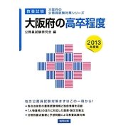 大阪府の高卒程度〈2013年度版〉(大阪府の公務員試験対策シリーズ) [単行本]