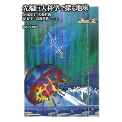 先端巨大科学で探る地球 [単行本]