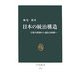 日本の統治構造―官僚内閣制から議院内閣制へ(中公新書) [新書]