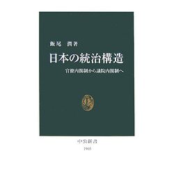 日本の統治構造―官僚内閣制から議院内閣制へ(中公新書) [新書]
