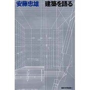 建築を語る [単行本]