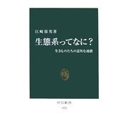 生態系ってなに?―生きものたちの意外な連鎖(中公新書) [新書]