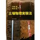 土壌物理実験法 [単行本]