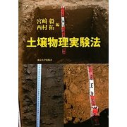 土壌物理実験法 [単行本]