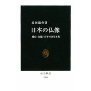 日本の仏像―飛鳥・白鳳・天平の祈りと美(中公新書) [新書]