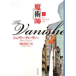魔術師(イリュージョニスト)〈上〉(文春文庫) [文庫]
