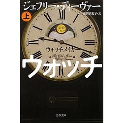 ウォッチメイカー〈上〉(文春文庫) [文庫]