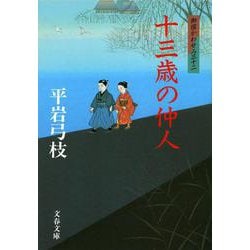 十三歳の仲人―御宿かわせみ〈32〉(文春文庫) [文庫]