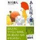 あした咲く蕾(文春文庫) [文庫]