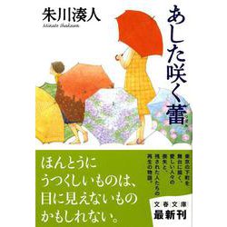 あした咲く蕾(文春文庫) [文庫]